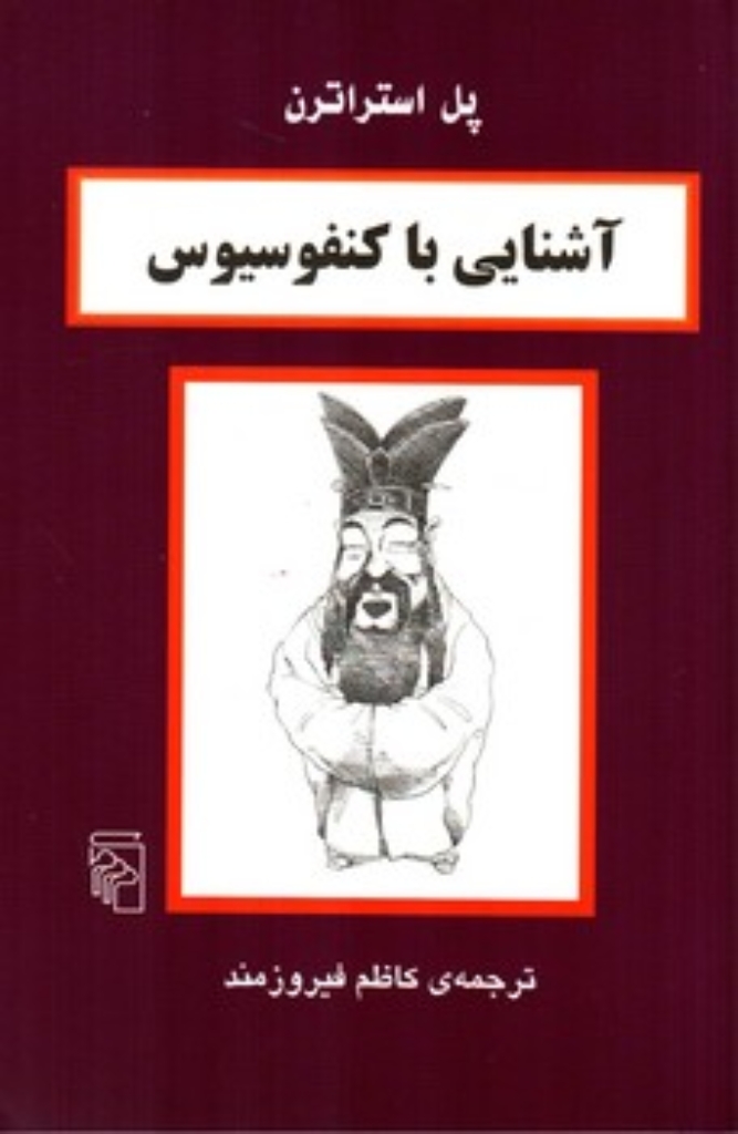 تصویر  آشنایی با کنفوسیوس (رقعی-شمیز)